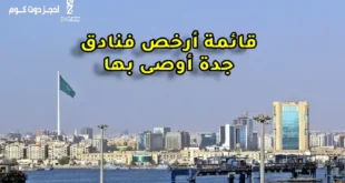 ارخص فندق في جدة